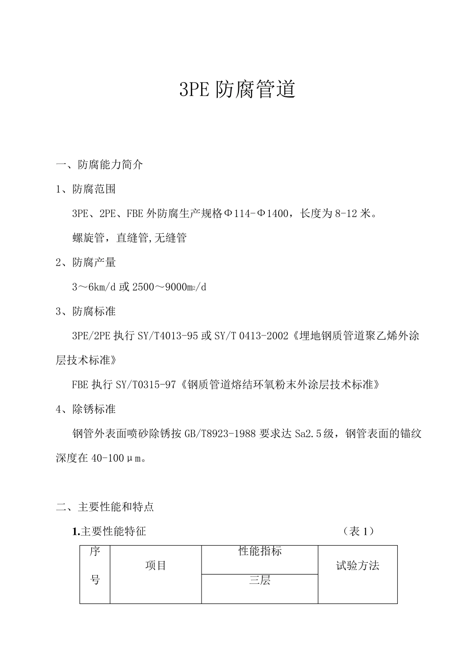3PE防腐资料_第1页