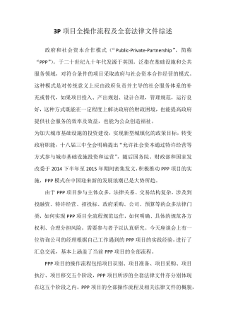 3P项目全操作流程及法律文件综述