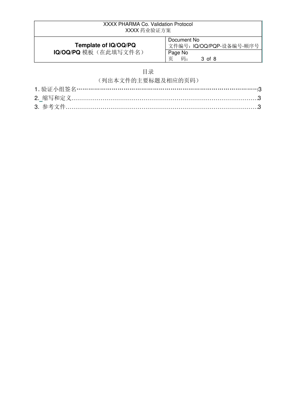 3QIQOQPQ验证方案模板_第3页