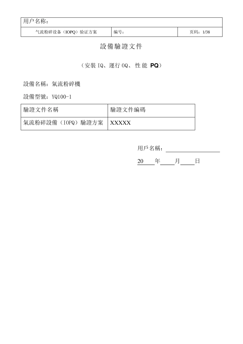 3Q设备验证文件(1001)_第1页