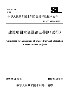 3SL2《建设项目水资源论证导则》