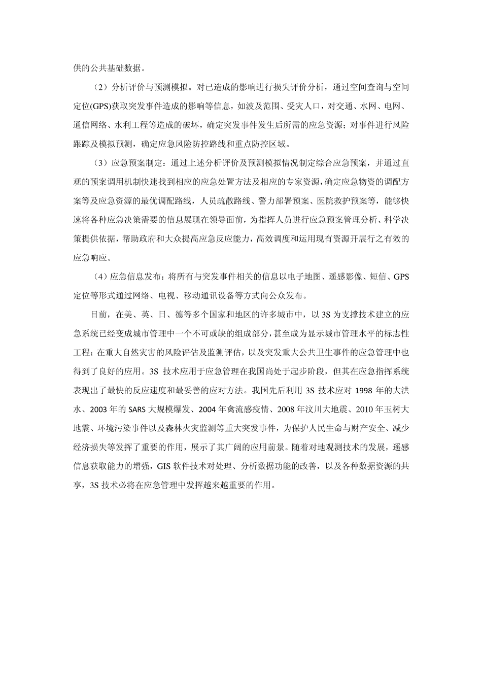 3s技术在应急管理中的应用_第2页