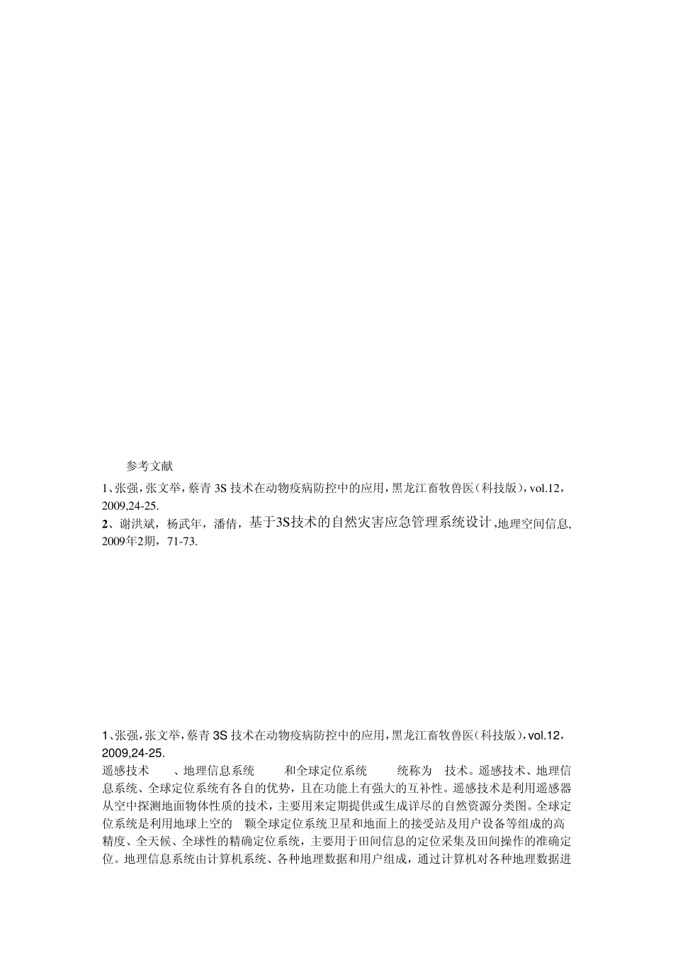 3s技术在应急管理中的应用_第3页