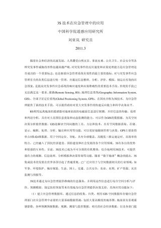 3s技术在应急管理中的应用