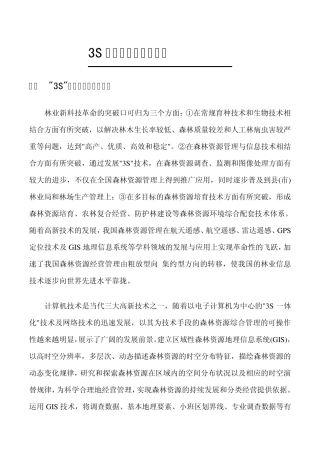 3S技术在林业上的应用