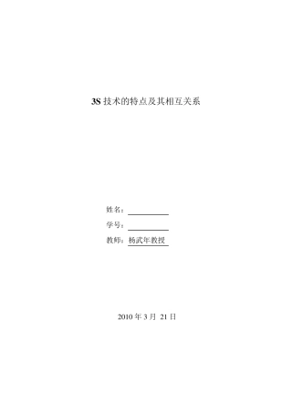 3s技术的特点及其相互关系