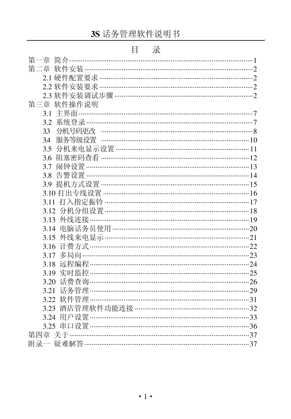 3s话务管理软件1.0.4说明书_第1页