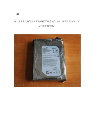 3TB硬盘分区实战宝典