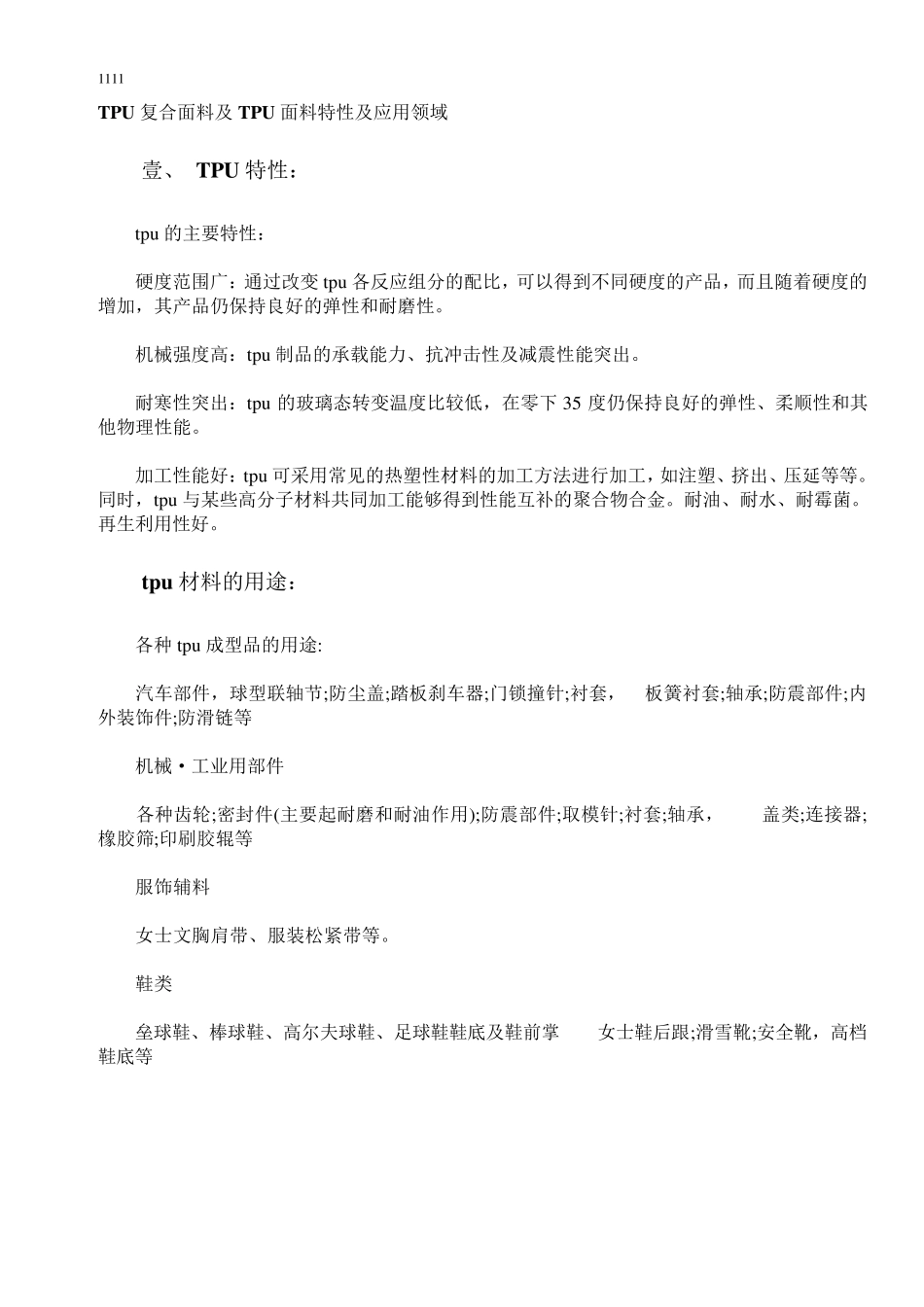 3TPU复合面料及TPU特性及应用领域_第1页