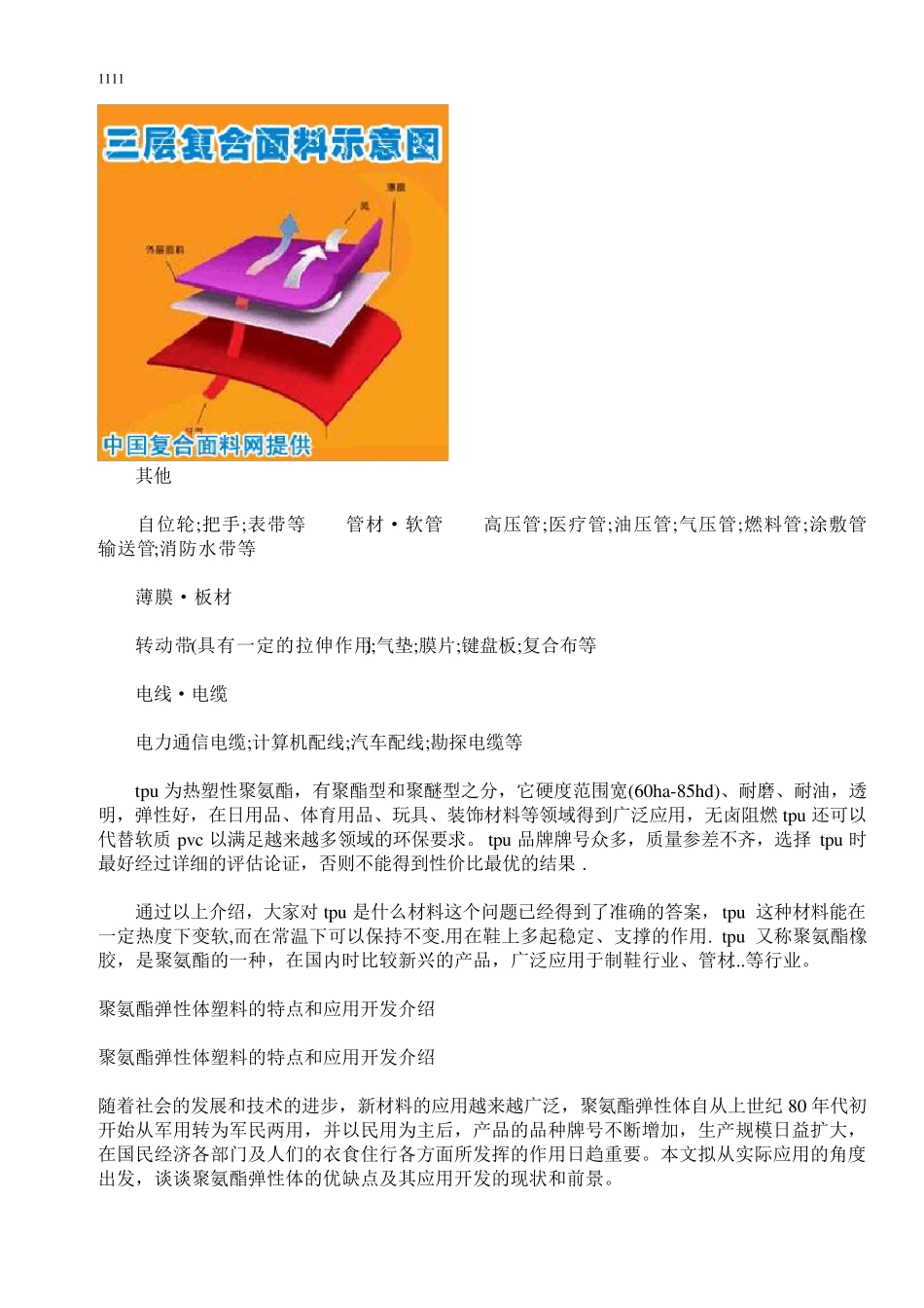 3TPU复合面料及TPU特性及应用领域_第2页
