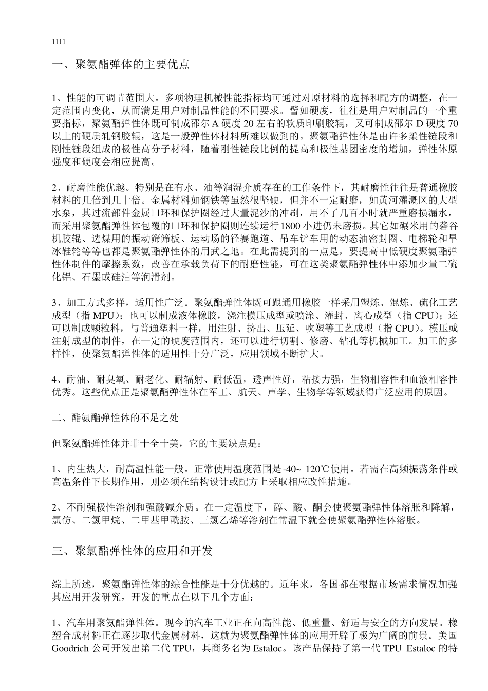 3TPU复合面料及TPU特性及应用领域_第3页
