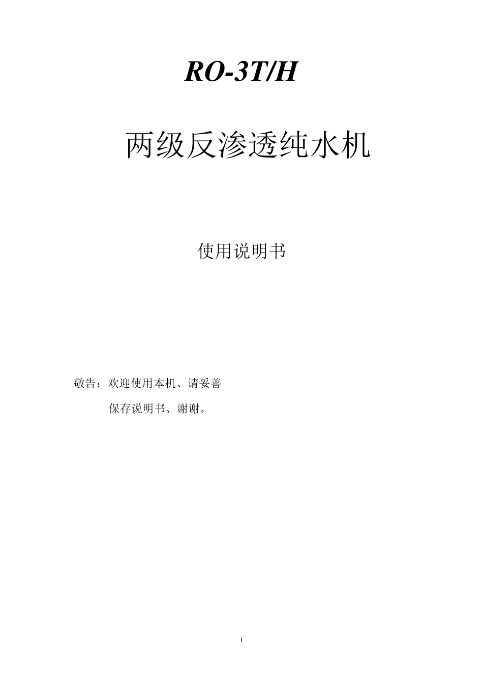 3T二级反渗透+EDI超纯水处理系统说明书_第1页