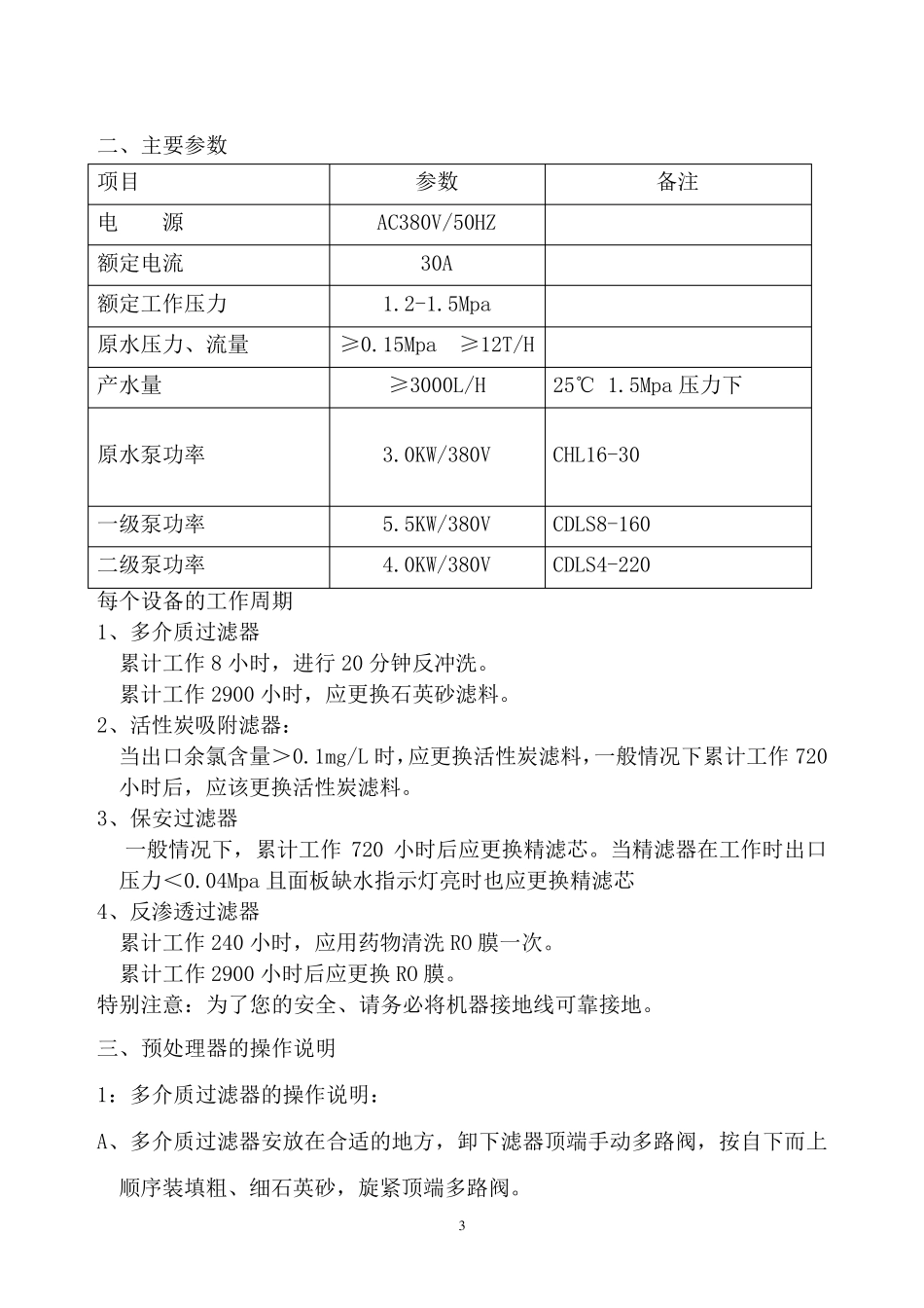 3T二级反渗透+EDI超纯水处理系统说明书_第3页