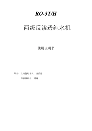 3T二级反渗透+EDI超纯水处理系统说明书