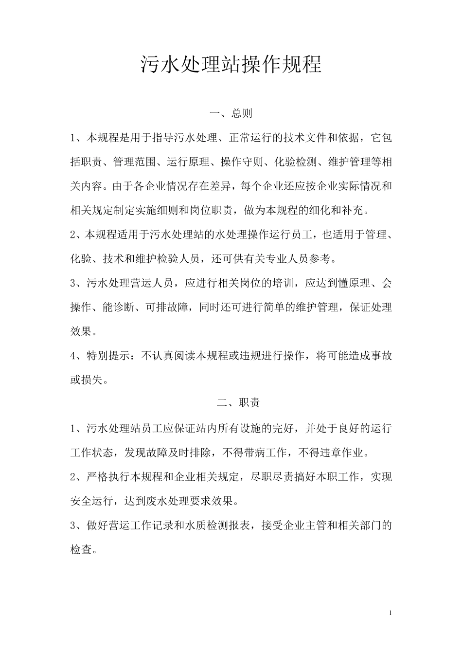 3T医院污水处理站操作规程_第1页