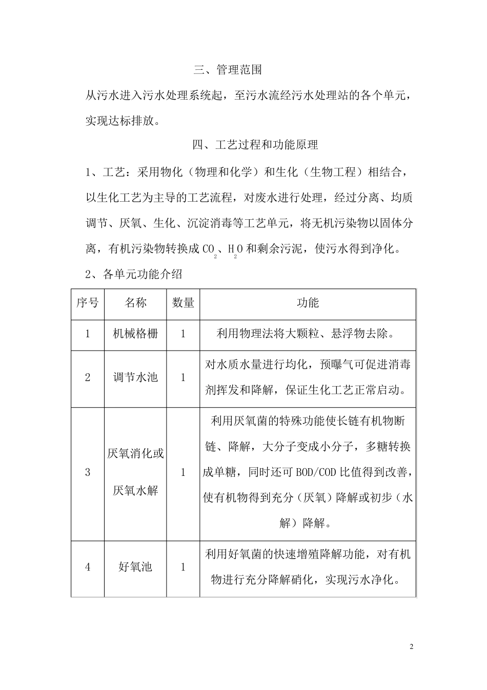 3T医院污水处理站操作规程_第2页