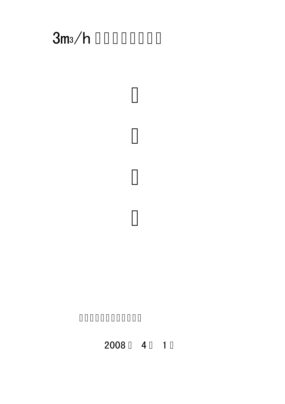 3T地埋式污水处理设计方案_第1页