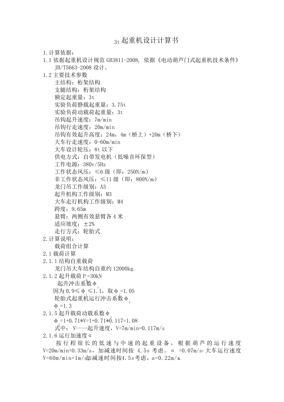 3t起重机计算书_第1页
