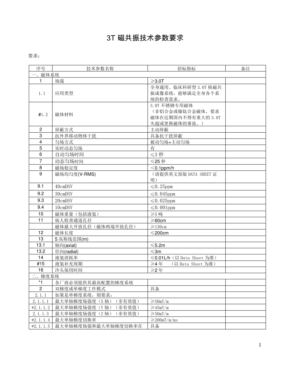 3T磁共振技术参数要求_第1页