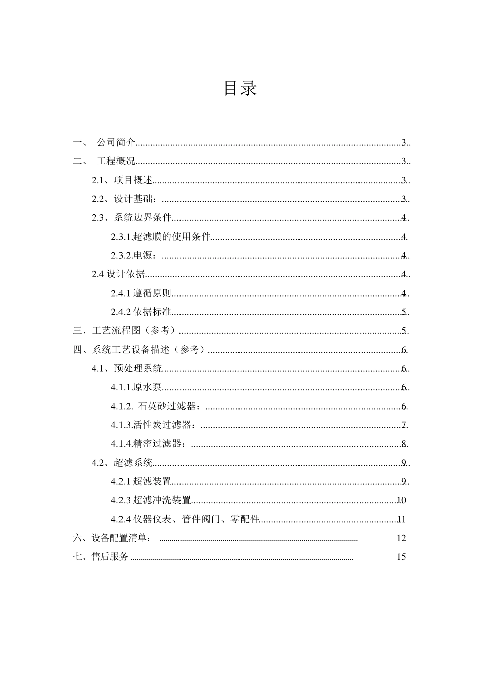 3T超滤设计方案_第2页