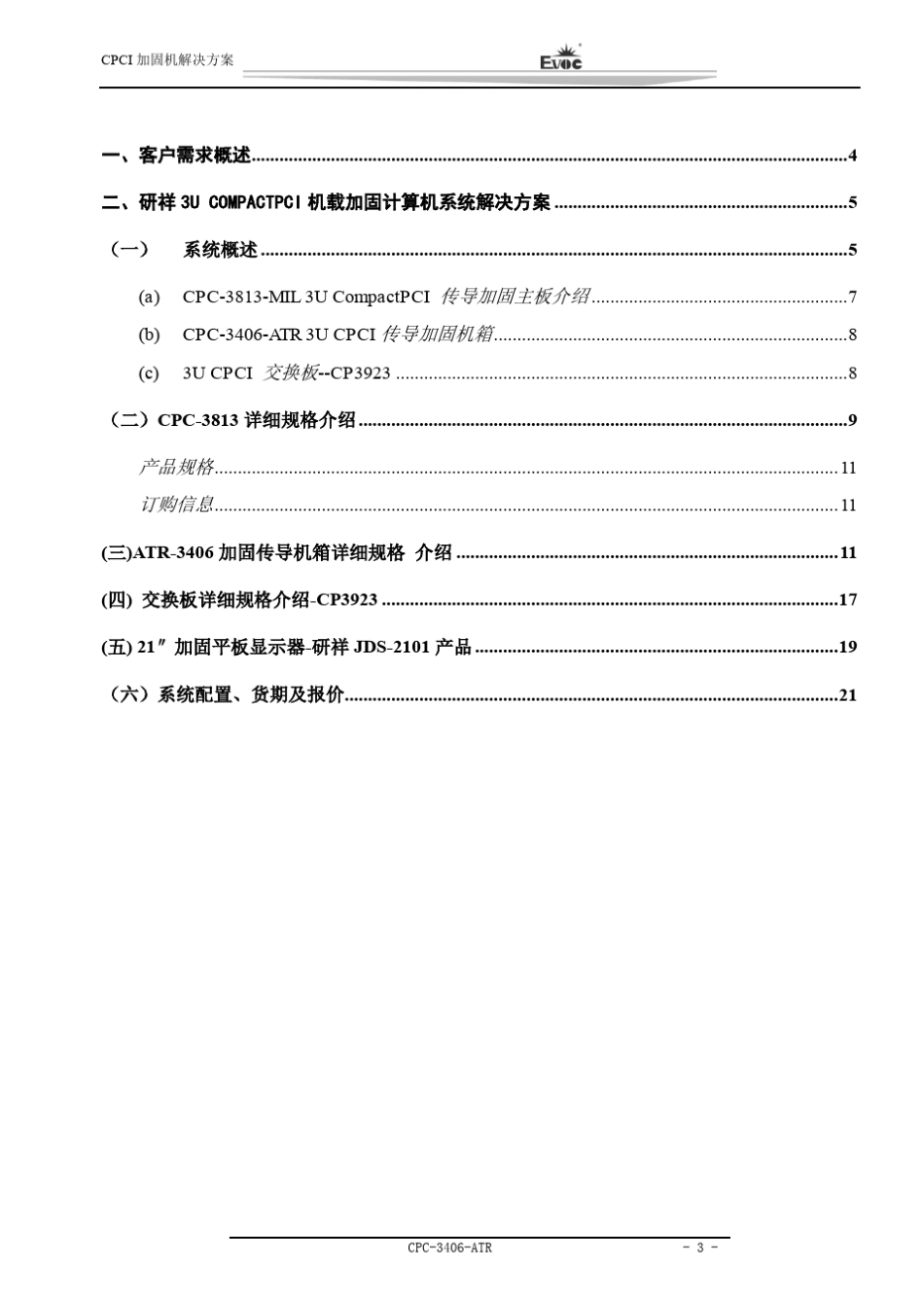 3U加固CPCI系统解决方案(方案一)_第3页