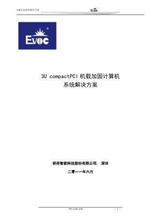 3U加固CPCI系统解决方案(方案一)