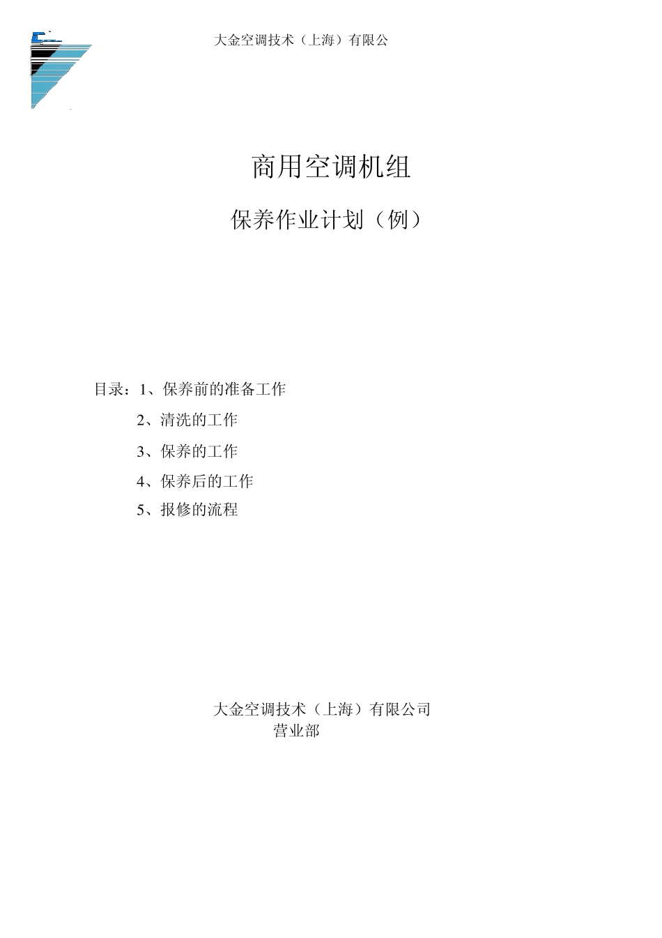 3VRV中央空调保养计划_第1页