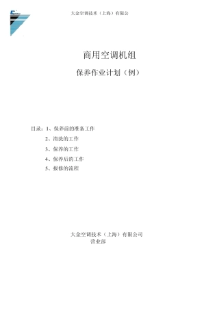 3VRV中央空调保养计划