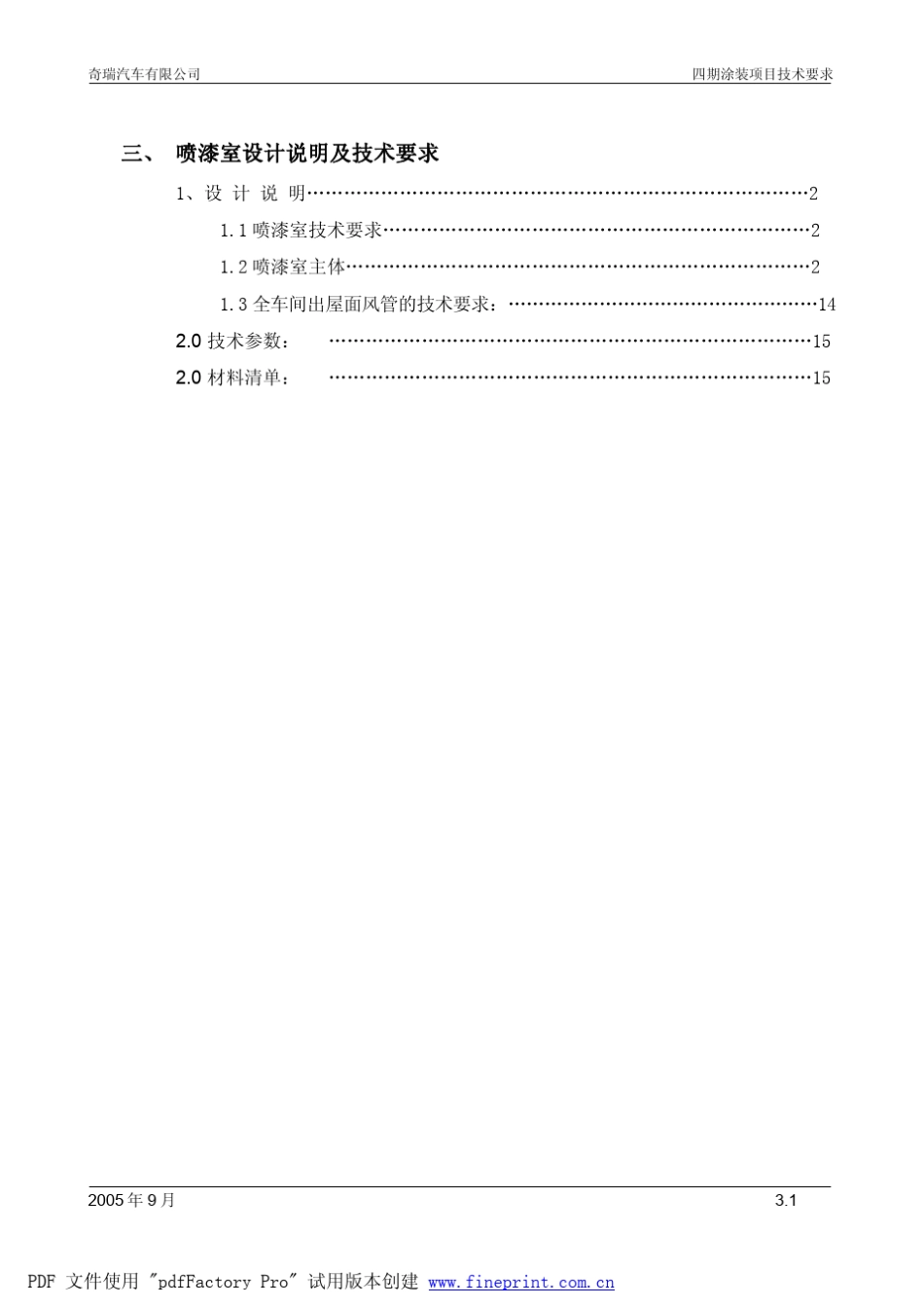 3_0喷涂室设计说明及技术要求_第1页