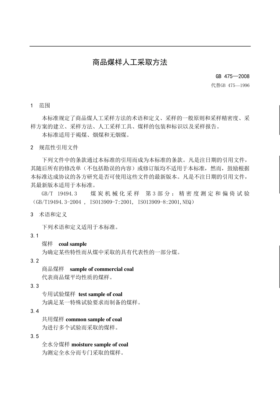 3__GB4752008商品煤样人工采取方法_第1页