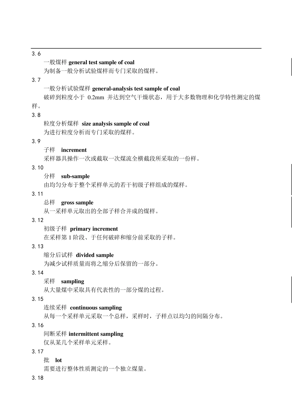 3__GB4752008商品煤样人工采取方法_第2页