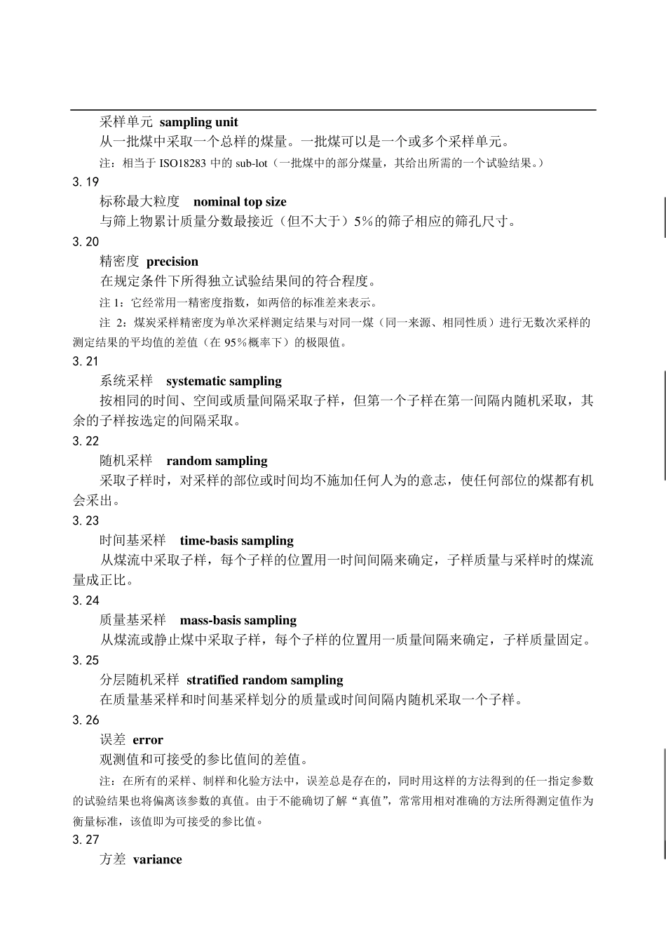 3__GB4752008商品煤样人工采取方法_第3页