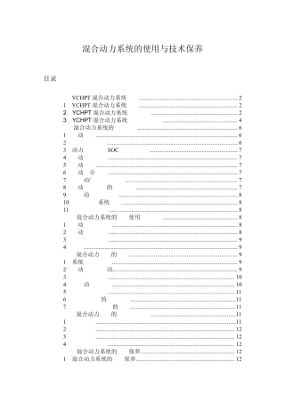 3_玉柴混合动力系统使用与技保养手册