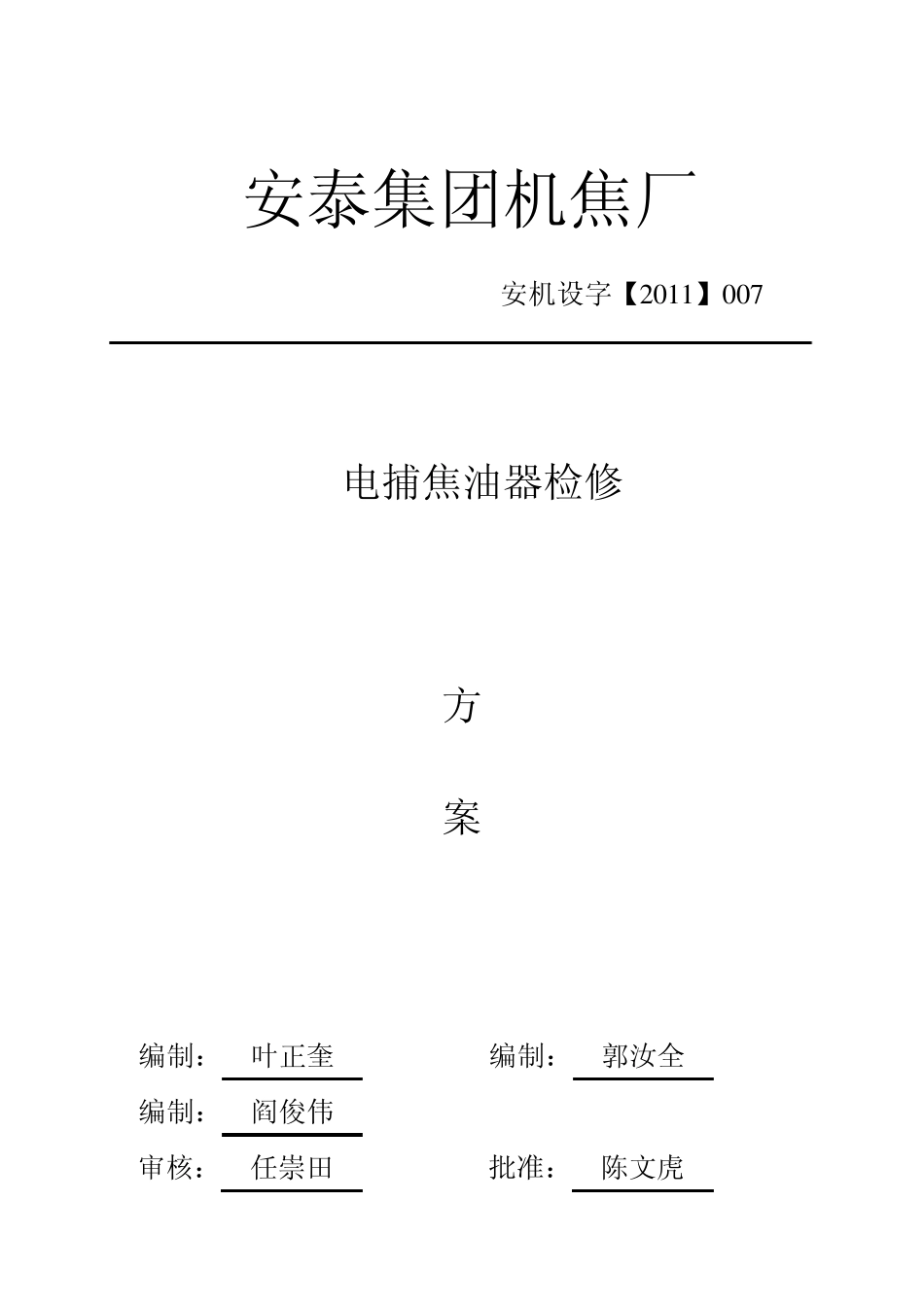 3_电捕检修方案_第1页