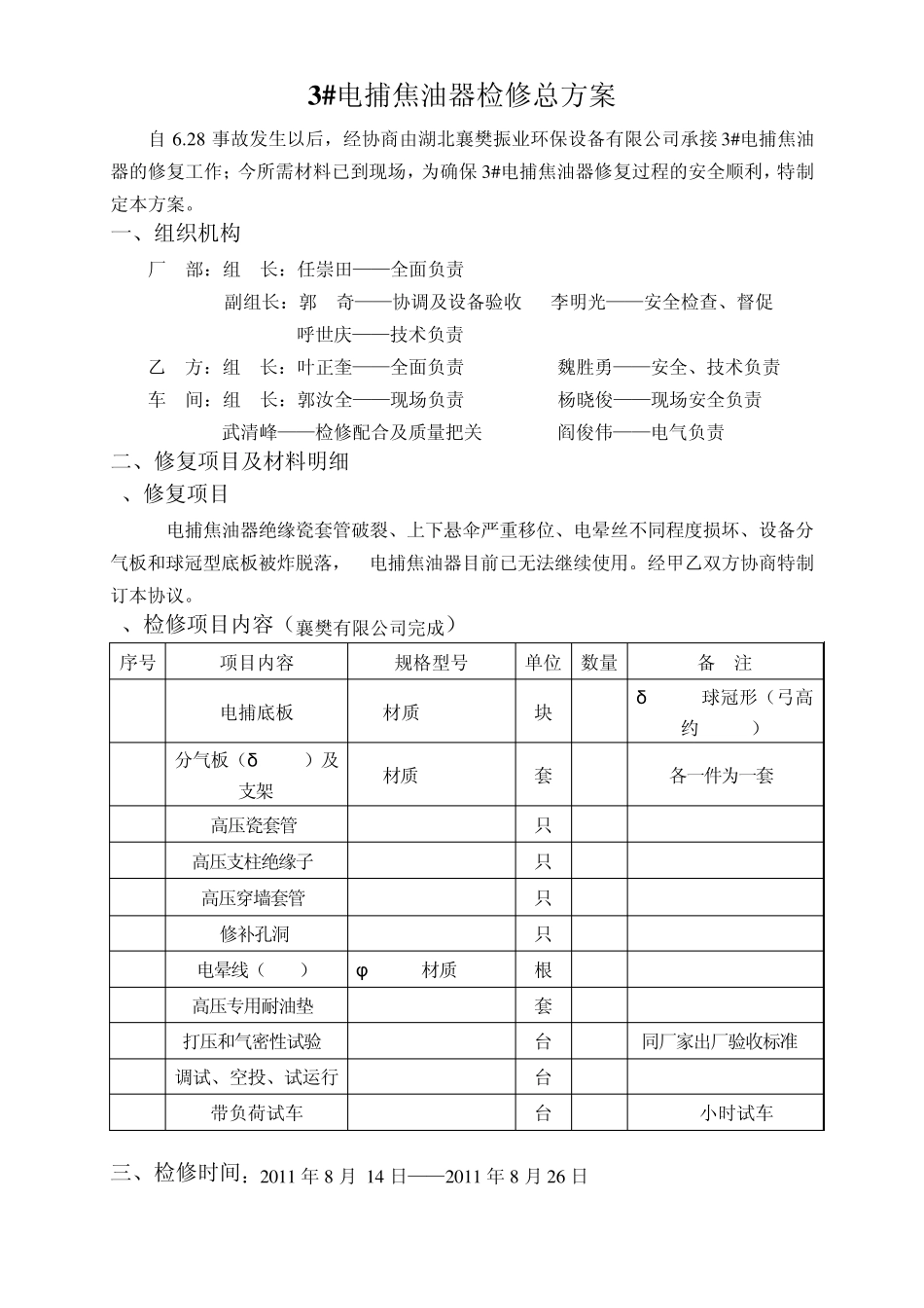 3_电捕检修方案_第2页