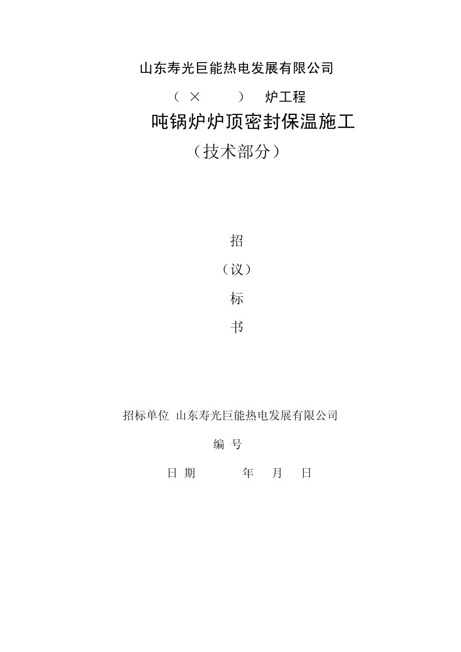 3_锅炉炉顶密封施工技术协议_第1页