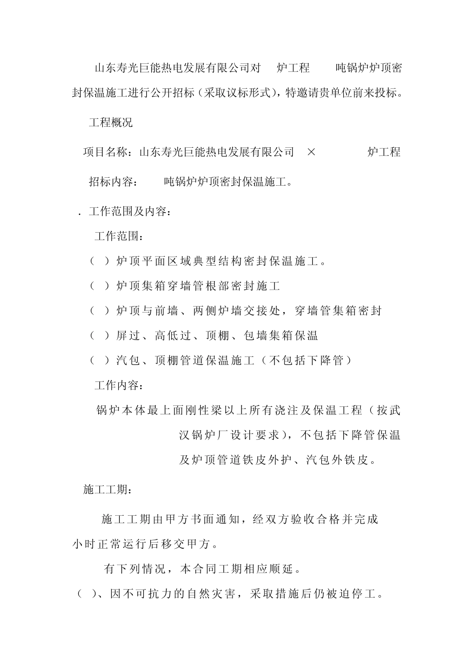 3_锅炉炉顶密封施工技术协议_第2页