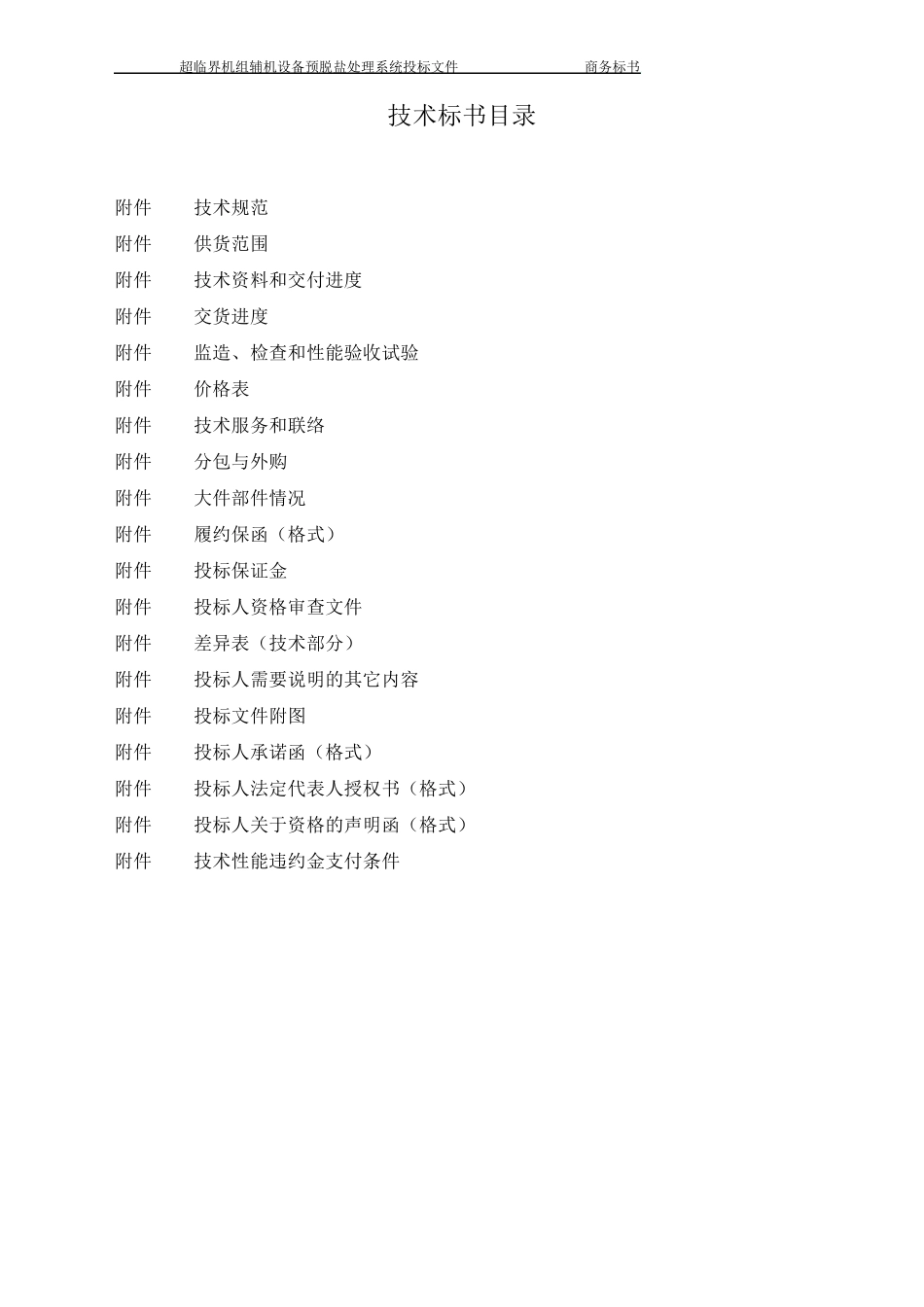 3×60吨除盐水(超滤+反渗透)投标书_第2页
