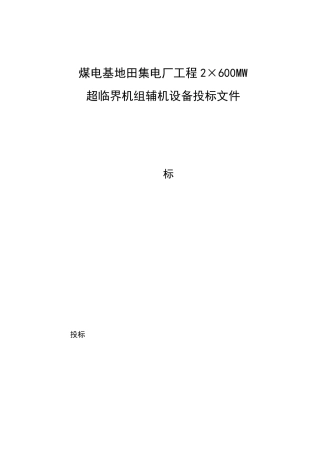 3×60吨除盐水(超滤+反渗透)投标书