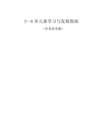 3—6岁儿童学习与发展《指南》