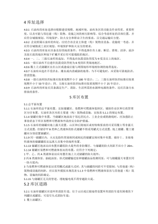 3—危险化学品—[实施2014]石油库设计规范GB500742014
