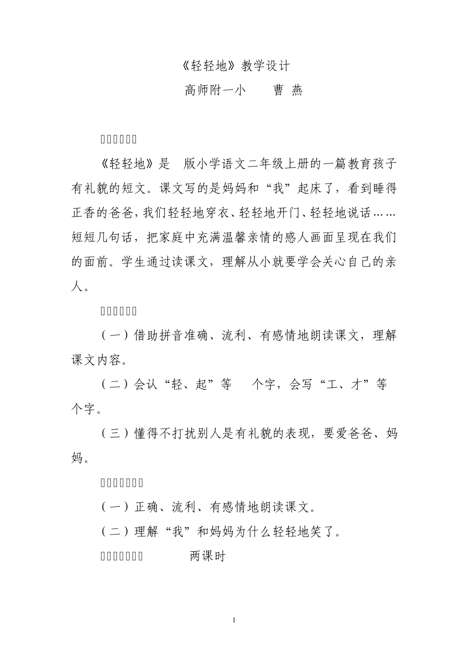3《轻轻地》教学设计_第1页
