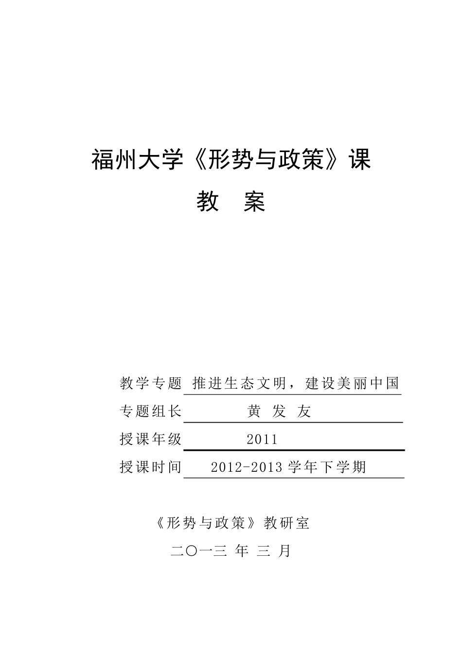 3《推进生态文明建设美丽中国》教案(最终版)_第1页