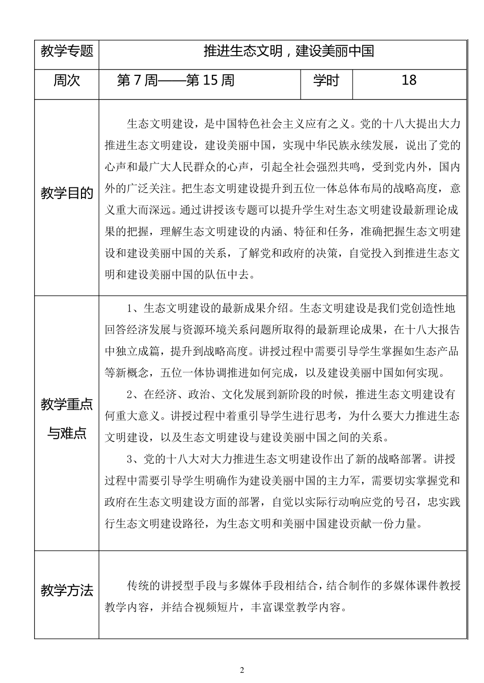 3《推进生态文明建设美丽中国》教案(最终版)_第2页