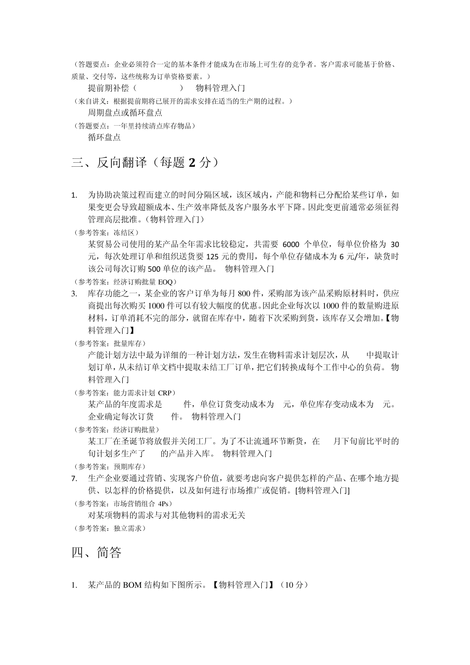 3《物料管理入门》部分真题_第2页