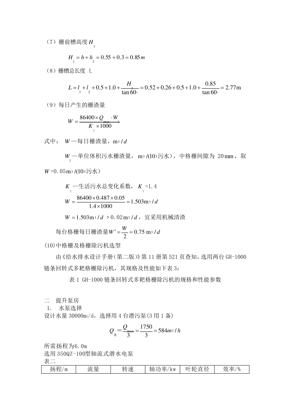 3万吨城市污水处理厂设计计算(泰州市第二城南污水处理厂_第3页