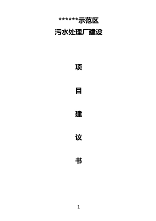 3万吨每日污水处理厂建设项目建议书