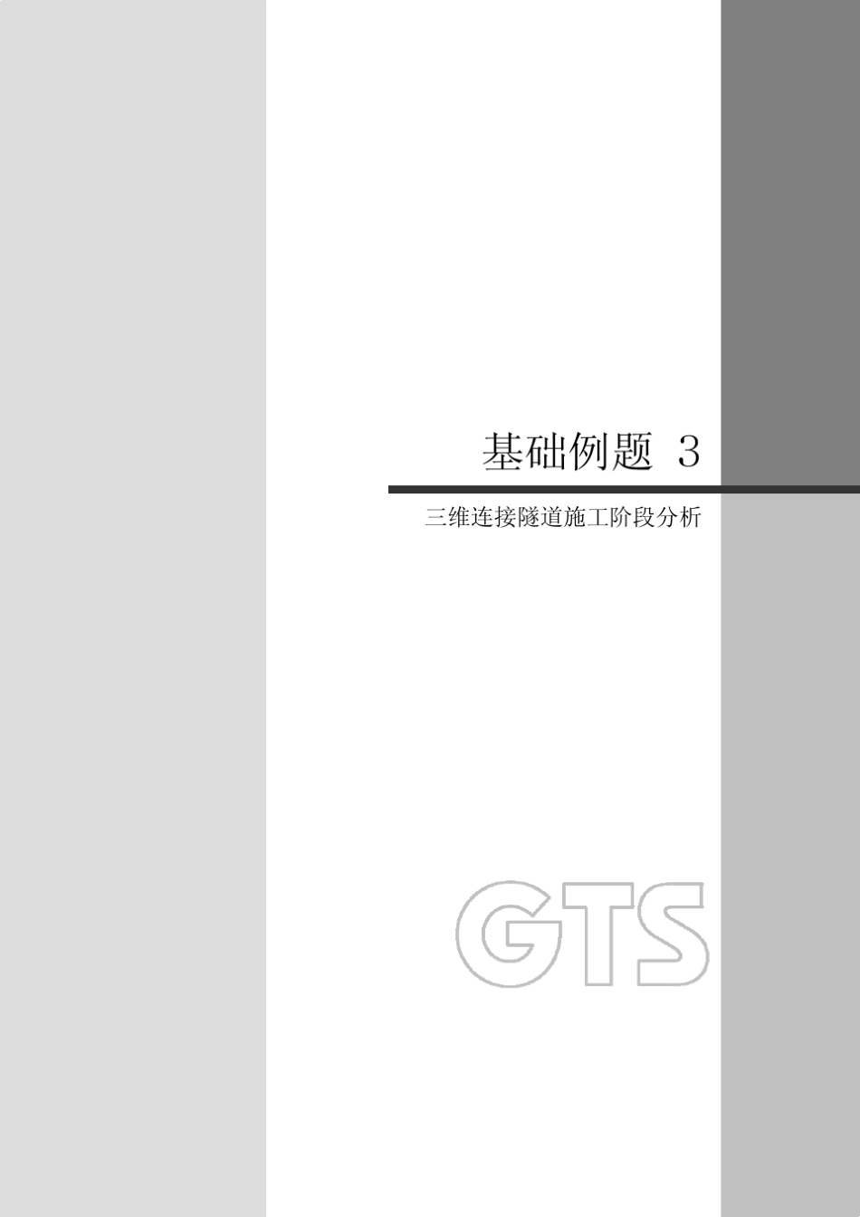 3三维连接隧道施工阶段分析midasgts_第1页