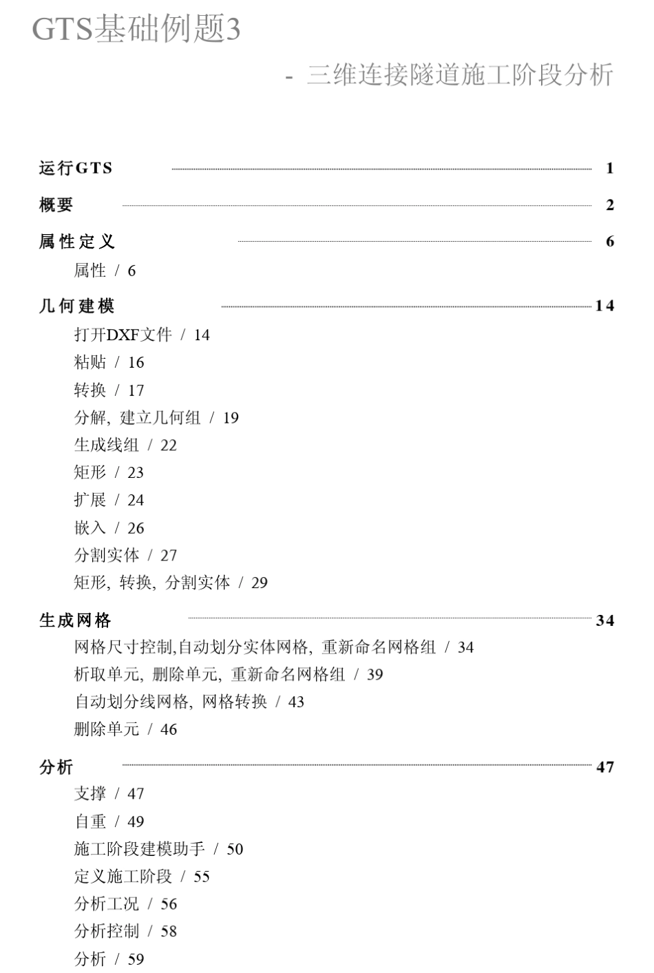 3三维连接隧道施工阶段分析midasgts_第2页