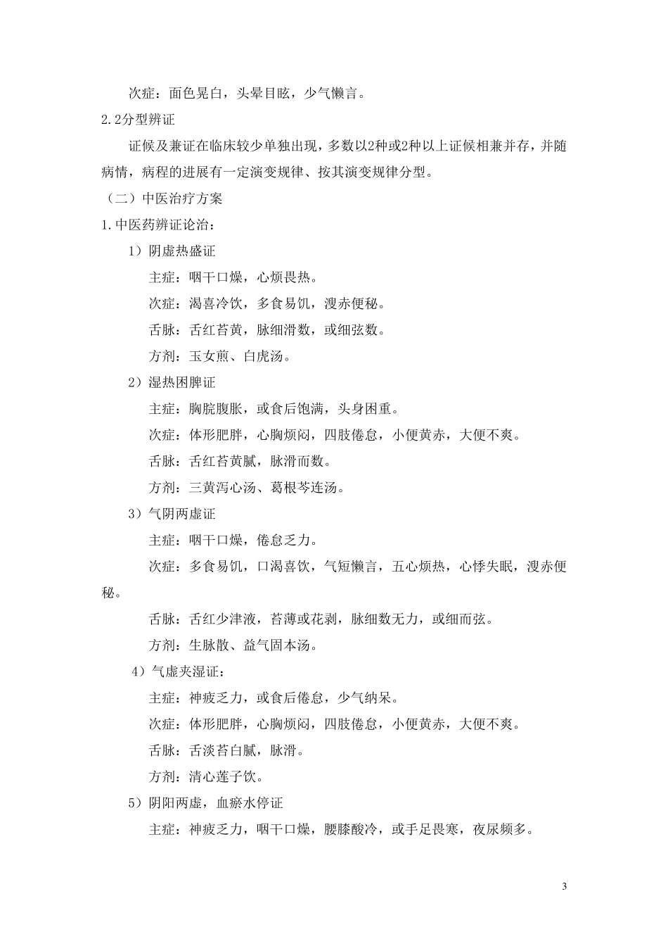 3个优势病种中医诊疗方案_第3页